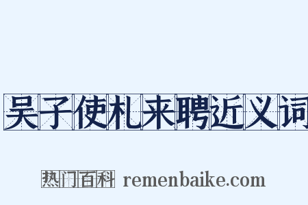 吴子使札来聘近义词是什么意思的图片